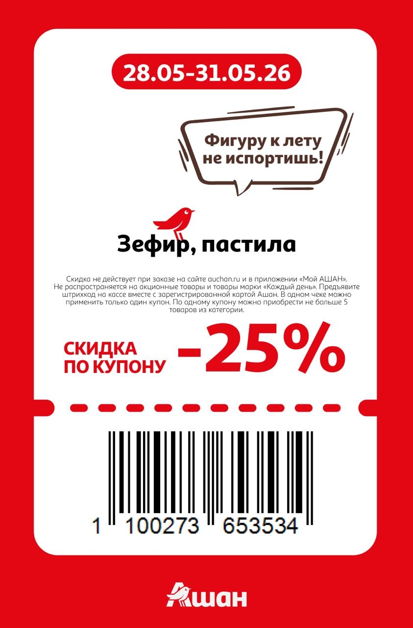 🍬 Зефир, пастила — скидка 25%
Максимум 5 упаковок по одному купону.